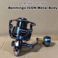 รอกตกปลา รอกสปิน Benmingo ICON Metal Body