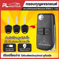 ♭ โค้ดลด PLMFEB  กรอบกุญแจ mitsubishi กรอบกุญแจพับ mitsubishi สำหรับรีโมทศูนย์เท่านั้น⊿