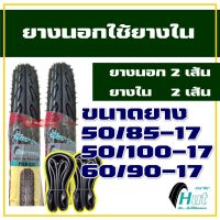 HUT TIRES ยางนอกขอบ17 ยางนอกยางใน แก้มเตี้ย 50/85-17 , 50/100-17 , 60/90-17 ลายวิง ลายสวยๆ มีตัวเลือกสินค้า