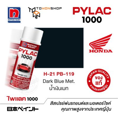 สีสเปรย์ ไพแลค NIPPON PAINT PYLAC 1000 H-21 PB-119 Dark Blue Met. น้ำเงินเมท พ่นรถยนต์ พ่นมอเตอร์ไซค์ Honda ฮอนด้า เฉดสีครบ