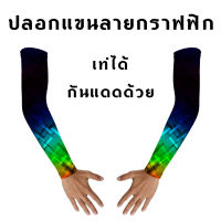 ปลอกแขนยี่ห้อ M1 รุ่นพิมพ์ลายกราฟฟิก L/XL ผ้ายืด นุ่มสบาย ป้องกันยูวี 98%