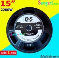 ฟรีค่าจัดส่ง? DS audio ดอกลำโพง 15 8Ohm 2200W แม่แหล็ก156มิล รุ่น PA15-OI-S (156) สำหรับ ลำโพงเครื่องเสียงบ้าน ตู้ลำโพงกลางแจ้ง แพ็ค 1 ดอก สินค้าพร้อมส่