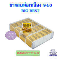 ยางลบห่อเหลือง Big Best 940 ก้อนขาว 1 กล่อง มี 48ชิ้น ยางลบดินสอ สต๊อกแน่น พร้อมส่ง