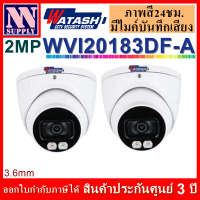 DAHUA/ WATASHI 2MP Fullcolor DOME กล้องวงจรปิดภาพสี24ชม.มีไมค์ในตัว DH-HAC-HDW1239TP-A-LED/ WVI20183DF-A 2 ตัว