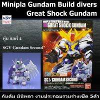 KBN Model SG Nu Gundam No.4 Mini-Pla Gundam Build Divers Great Shock Gundam โมเดล กันดัม มินิพลา เบอร์4 งานประกอบ ลิขสิทธิ์แท้ บันได