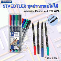 STAEDTLER ชุดปากกาลบไม่ได้ รุ่น Lumocolor Permanent 317 WP4 (4ด้าม/เซ็ต)