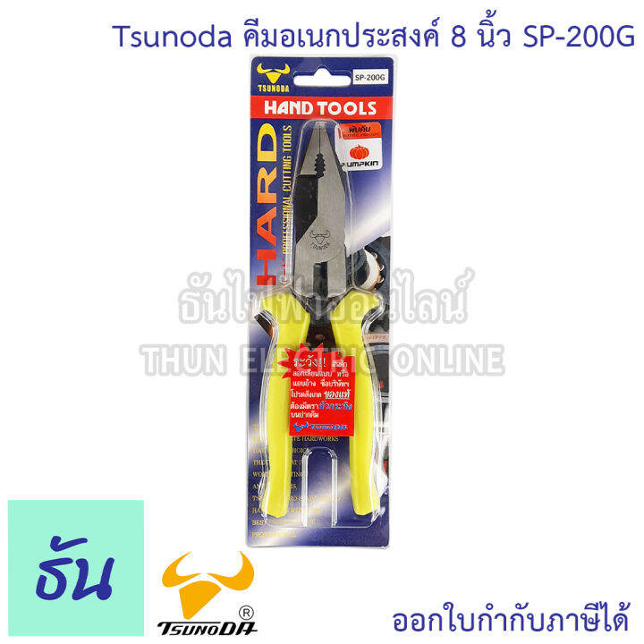 tsunoda-sp-200g-คีมใช้3อย่าง-8นิ้ว-14102-เขียวสะท้อน-tsunoda-ธันไฟฟ้า-thunelectric