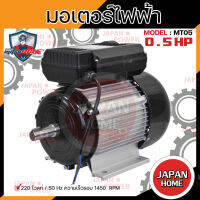 MITSUMAX มอเตอร์ไฟฟ้า อัศวิน 1450รอบ/นาที 0.5HP 0.5 แรงม้า 220V 50Hz มอเตอไฟฟ้า มอเตอร์