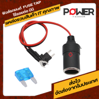 ฟิวส์แท็ป Mini fuse tap ชุดฟิวส์แทบหัวมินิ ชุดฟิวส์แทบต่อซ่อนกล้องติดหน้ารถ แถมหิวส์ 15A