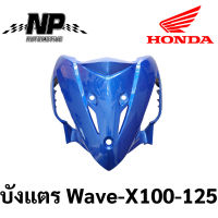 ของแท้ Honda ชุดสี บังลมหน้า - บังแตร บังโคลนหน้า่ Wave100X - Wave125X มีทุกสี