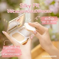 Covermark Silky Fit แป้งผสมรองพื้นเนื้อเนียนละเอียด เบาสบายดุจอากาศ ช่วยอำพรางรูขุมขน