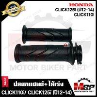 ปลอกมือ ปลอกแฮนด์+ไส้เร่ง (เดิม) สำหรับ HONDA CLICK-i/ CLICK110i/ CLICK125i (ปี12-14) - ฮอนด้า คลิกไอ/ คลิก125ไอ(ปี12-14) **รับประกันสินค้า** คุณภาพโรงงานเกรดเอ