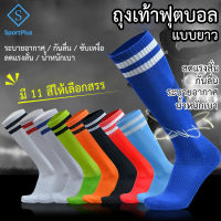 SportPlus ถุงเท้าฟุตบอล ผู้ใหญ่(L) เด็ก(XS) ผู้ชาย กีฬา ถุงเท้าฟุตบอล ฝ้าย Cotton Football Socks