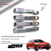 Aboutmycarshop ครอบมือจับประตู มือจับประตู CIVIC 2021