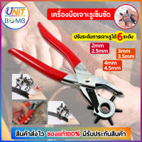 UNITBOMB คีมเจาะรูเข็มขัด Punch Plier Eyelet Puncher Revolve เจาะได้ 6 ไซค์