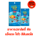 อาหารปลาสวยงาม Lucky fish ลักกี้ฟิช เม็ดจิ๋ว ขนาด 50 /100 กรัม