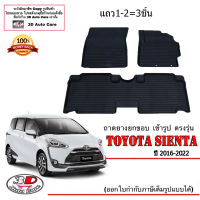 ผ้ายางปูพื้น ยกขอบ ตรงรุ่น Toyota Sienta 2016-2022 (แถว1-2 3ชิ้น) (ส่งเคอรี่ 1-2วันถึง) พรมยางปูพื้นยกขอบเข้ารูป ตรงรุ่น ถาดยางปูพื้น