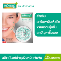 Smooth E Face Lift Externel Capsules 12 แคปซูล ผลิตภัณฑ์บำรุงผิวหน้าเข้มข้น ผสมสารป้องกันแดด ลดผิวแห้งเสียขาดความชุ่มชื้น