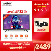 WEIER ทีวี 32 นิ้ว Smart Android TV HD Wifi/Youtube/Nexflix