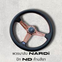 พวงมาลัยรถยนต์แต่ง  NARDI งานหนังนุ่มมือ เดินด้าย 2 ชั้น 2 สี ก้านสแตนเลส ก้านเสีชาขนาด 13.5นิ้ว ก้านยกสูง 2นิ้วครึ่ง ติดตั้งง่าย