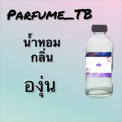 น้ำหอม perfume กลิ่นองุ่น หอมเย้ายวน น่าหลงไหล ติดทนนาน 12 ชม. ขวดใหญ่ ขนาด 120 ml.