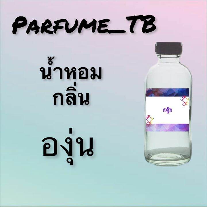 น้ำหอม-perfume-กลิ่นองุ่น-หอมเย้ายวน-น่าหลงไหล-ติดทนนาน-12-ชม-ขวดใหญ่-ขนาด-120-ml