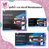 สีน้ำ Renaissance Water Colours Set 12 สี 5ml. / 12 สี 12ml. /24 สี 12ml.