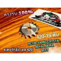 สเตอร์เลส RC100 420 - 15 ฟัน AKIRA CRYSTAL SWING ROYAL BEST สเตอร์กลึง สเตอร์หน้า คุณภาพสูง