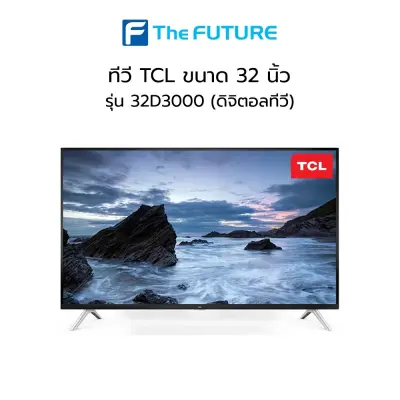 ทีวี TCL รุ่น 32D3000 (LED32D3000) HD 32 นิ้ว Digital TV ประกันศูนย์ 1  ปี  [ไม่ต้องใช้กล่องทีวีดิจิตอล สามารถดุ TV Digital ได้เลย]