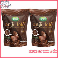 โกโก้มาลี Malee Cocoa Drink Powder มาลีโกโก้ [ขนาด 10 ซอง] [2 ห่อ]