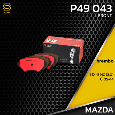 ผ้า เบรค หน้า MAZDA MX-5 NC 2.0 05-14 - BREMBO P49043 - เบรก เบรมโบ้ แท้100% มาสด้า / NF7Y3323Z / GDB3401 / DB2063