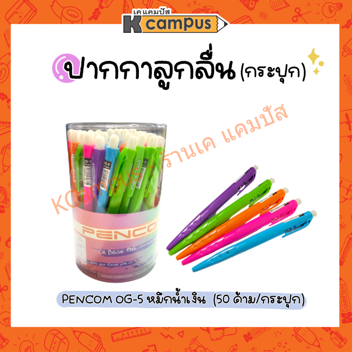 ปากกาลูกลื่น-หมึกน้ำมัน-pencom-og-5-ขนาด-0-5-มม-หมึกสีน้ำเงิน-ด้ามคละสี-บรรจุ-50-ด้าม-กระปุก