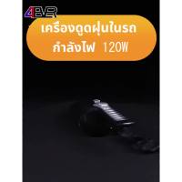 ( Pro+++ ) เครื่องดูดฝุ่นในรถ Car Vacuum Cleaner ในรถ ที่ดูดฝุ่นในรถ เครื่องดูดฝุ่นขนาด 120 วัตต์ 12V ระบบสุญญากาศ แถมหัวดูด 5 ชนิด คุ้มค่า เครื่อง ดูด ฝุ่น เครื่องดูดฝุ่นไร้สาย เครื่องดูดฝุ่นมินิ เครื่องดูดฝุ่นรถ