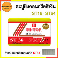 HI-TOP : ST18 - ST64 ลูกแม็ก ตะปู ยิงคอนกรีต เหล็กกล่อง ST18 ST25 ST32 ST38 ST45 ST50 ST57 ST64 (กล่องละ 1,000 นัด) [Zybermart]