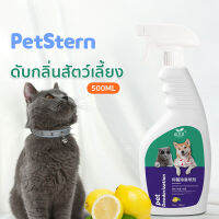 PetStern??สเปรย์ดับกลิ่นสัตว์เลี้ยง ดับกลิ่นตัวขแมวและหมา จัดกลิ่นอึ กลิ่นอับ มีสารสกัดจากธรรมชาติ ขนาดใหญ่ 500ml Pet Deodorizer