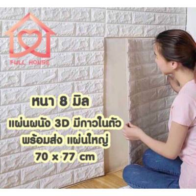 วอลเปเปอร์ สามมิติ 3D wallpaper ติดผนัง วอลล์เปเปอร์ลายอิฐ ขนาด 70*77cm  มีกาวในตัว 1 แผ่น