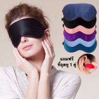 ผ้าปิดตาไหมมัลเบอรี่แท้ นุ่มลื่น เย็นสบาย ระบายอากาศ Silk Sleeping Mask ที่ปิดตานอน blindfold ที่ปิดตา ผ้าปิดตา **พร้อมส่ง**