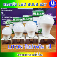 LITON Bulb LED E27 หลอดไฟ LED หลอด Bulb E27 หลอดบับ ขั้ว E27 3W, 5W, 7W, 20W และ 18W ไล่ยุงและแมลง รับประกัน 1ปี ราคาต่อ 1หลอด