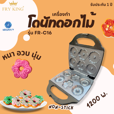 เครื่องทำโดนัทดอกไม้ FRY KING รุ่น FR-C16 ถาดพิมพ์เคลือบ Non-Stick 1200วัตต์