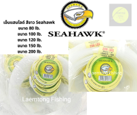 สายเอ็นตกปลา Seahawk Fishing line แท้100% Seahawk Fishing line สายเอ็นคุณภาพ(สายสีขาว)ขนาด 80-200ปอนด์ สายสีขาว เหนียวแข็งแรง ใช้งานได้หลากหลาย ราคาประหยัด