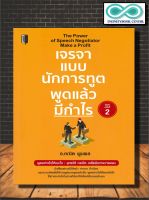 หนังสือ เจรจาแบบนักการทูต พูดแล้วมีกำไร :  การพูด จิตวิทยาการพูด ศิลปะการพูด การเจรจาต่อรอง การทูต (Infinitybook Center)