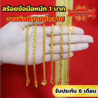 Maiyararp สร้อยข้อมือ 1 บาท งานพ่นทรายตัดลาย ชุบเศษทองเยาวราช เหมือนแท้ ไม่ลอก รับประกัน 6 เดือน สร้อยข้อมือทอง สร้อยทอง