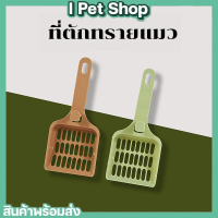 ที่ตักทรายแมว ที่ตักทรายแมวราคาถูก สินค้าพร้อมส่ง ที่ตักทราย ที่เก็บมูลสัตว์เลี้ยง พลั่วตักทรายแมว ที่ตักทรายแมวสีสันน่ารัก ราคาถูก