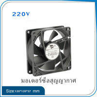 พัดลมระบายความร้อน เสียงต่ำ 220V  RPM2700/Min มอเตอร์ซีลสุญญากาศ