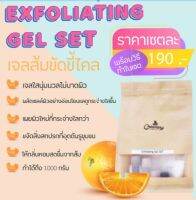 Exfoliating Gel SET  เจลส้มขัดขี้ไคล เซต ทำได้ 1000 กรัม