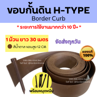 ขอบกั้นดิน H-type ขอบสูง 12 ซม. สีน้ำตาล 30 เมตร/1ม้วน [แถมหมุด 30 ตัว] สำหรับกั้นหญ้าและหิน แบ่งแยกพื้นที่ อุปกรณ์จัดสวน