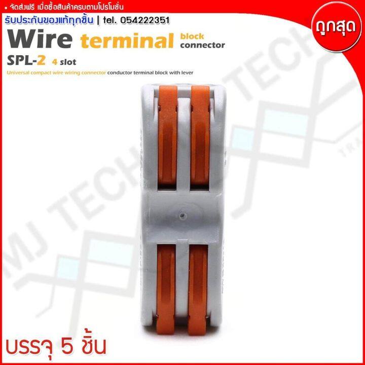 mj-tech-ตลับต่อสายไฟ-ตัวต่อสายไฟ-เข้า-2-ออก-2-wire-terminal-block-รุ่น-spl-2