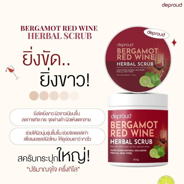 พร้อมส่ง-สครับโอ่ง-ดีพราวด์-deproud-bergamot-red-wine-herbal-scrub-ดีพราวด์-เบอร์กามอท-เรท-ไวน์-เฮอร์เบิล-สครับ-500กรัม-d-proud