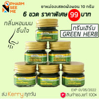 ยาหม่องเสลดพังพอน กรีนเฮิร์บ 10 g 6 ขวด ยาหม่องทาแมลง กัด ต่อย ยาหม่องเสลดพังพอน greenherb ointment bug bite Thai herb