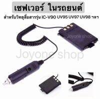 (1ชิ้น)เซฟเวอร์ 12V ในรถยนต์ สำหรับวิทยุสื่อสารรุ่น  IC-V90/UV95 IC-UV97/ UV98 ฯลฯ STANDARD E-350 BAOFENG UV5R